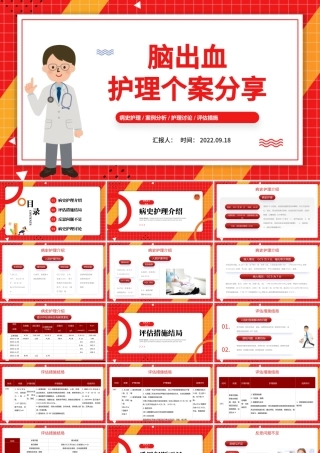 2022脑出血的护理个案分享PPT简约风脑出血护理个案分享课件模板.pptx