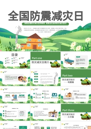 2022全国防震减灾日PPT减轻灾害风险守护美好家园主题课件模板.pptx