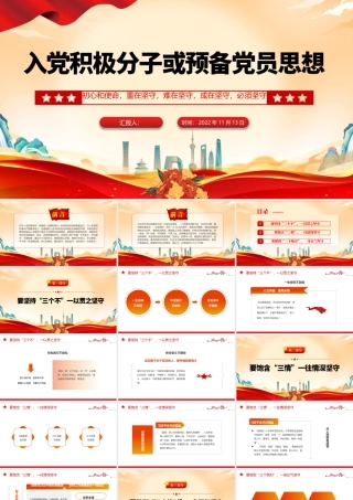 2022入党积极分子或预备党员思想PPT红色大气风入党积极分子或预备党员思想学习教育专题党课课件模板.pptx