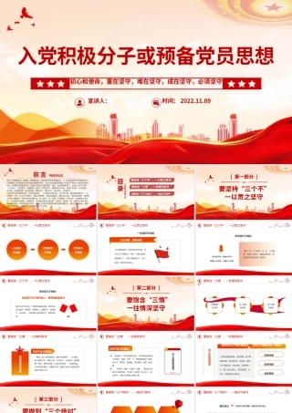 2022入党积极分子或预备党员思想PPT红色简洁风入党积极分子或预备党员思想学习教育专题党课课件模板.pptx