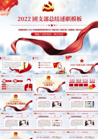2022团委团支部PPT大气党政风共青团工作总结工作计划述职汇报模板.pptx