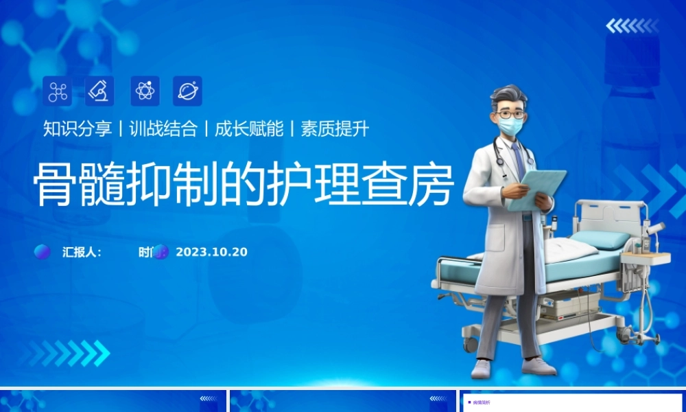 2023骨髓抑制的护理查房PPT插画风骨髓抑制的护理查房知识分享训战结合课件模板下载.pptx