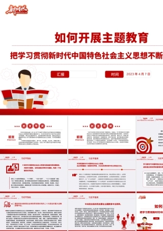 2023如何开展主题教育PPT红色大气把学习贯彻新时代中国特色社会主义思想不断引向深入党课课件.pptx
