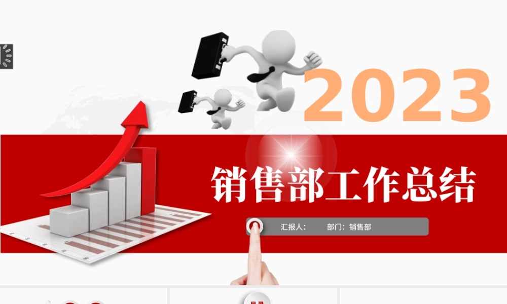 2023销售部工作汇报工作总结年终总结述职报告新年工作计划PPT模板.pptx