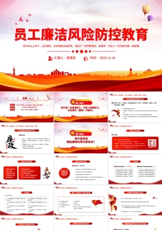 2023员工廉洁风险防控教育PPT红色党建风反腐倡廉党员培训课件模板.pptx