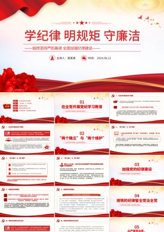 2024年学纪律明规矩守廉洁PPT全面加强纪律建设主题党课.pptx