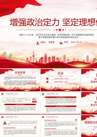 2024增强政治定力坚定理想信念PPT红色简洁党员学习教育党课课件.pptx