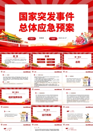 2025《国家突发事件总体应急预案》PPT简洁风防范化解重大安全风险课件下载.pptx