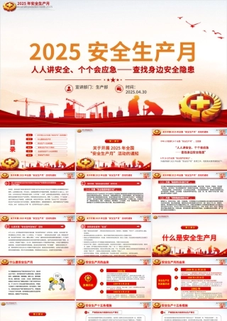2025年全国安全生产月PPT精品人人讲安全个个会应急查找身边安全隐患课件.pptx