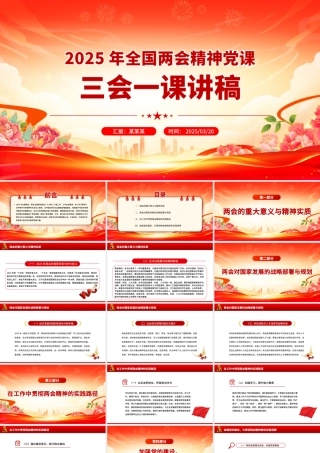 2025年全国两会精神党课三会一课讲稿PPT课件.pptx