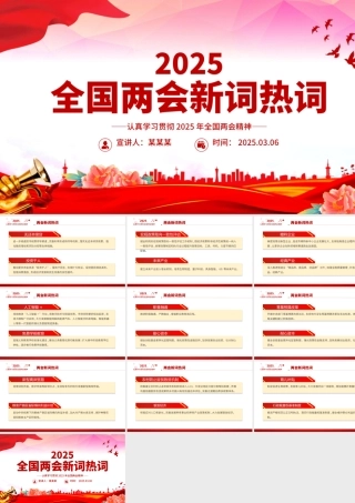 2025全国两会新词热词PPT红色精美两会专题学习课件.pptx