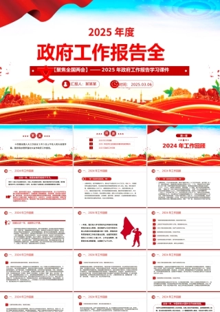 2025政府工作报告全文PPT党政风全国两会精神宣传课件.pptx