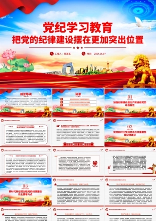 把党的纪律建设摆在更加突出位置PPT红色简洁党纪学习教育课件.pptx