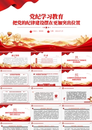 把党的纪律建设摆在更加突出位置PPT红色简洁风党纪学习教育课件.pptx