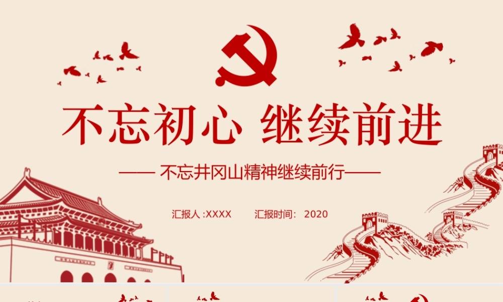 不忘初心继续前进PPT模板.pptx