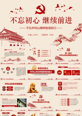 不忘初心继续前进PPT模板.pptx