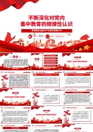 持续加强对党内集中教育的规律性认识ppt红色简洁全面从严治党微党课.pptx