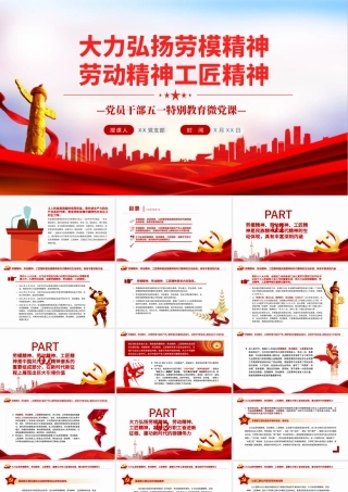 大力弘扬劳模精神劳动精神工匠精神PPT红色党政风党员干部五一特别教育微党课课件模板.pptx