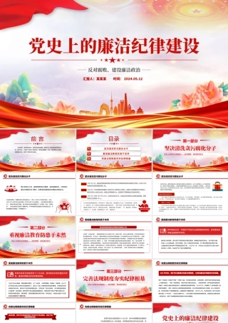 大气简洁党史上的廉洁纪律建设反对腐败建设廉洁政治党课PPT.pptx