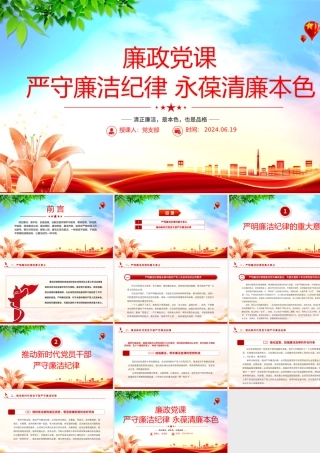 大气精美廉政党课严守廉洁纪律永葆清廉本色PPT下载.pptx