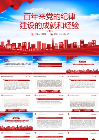 党的纪律建设的成就和经验PPT红色精美党纪学习教育党课课件.pptx