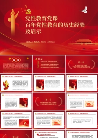 党性教育党课PPT红色精美百年党性教育的历史经验及启示专题微党课课件.pptx