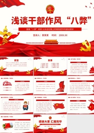 干部浅谈干部作风“八弊”.pptx