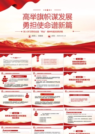 高举旗帜谋发展勇担使命谱新篇PPT2025全国两会精神学习课件.pptx