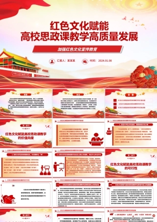 高校思政课教学高质量发展离不开红色文化ppt大气精美加强红色文化宣传教育微党课.pptx