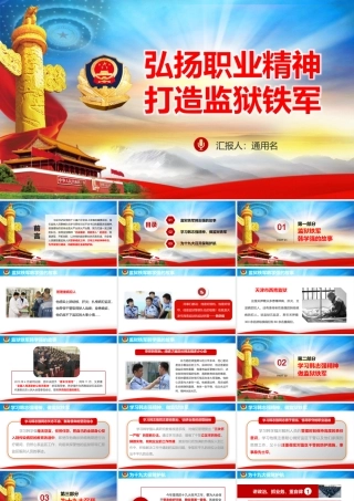 弘扬职业精神 打造监狱铁军.pptx