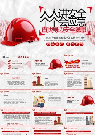 红色创意安全生产月PPT人人讲安全个个会应急查找身边安全隐患宣传课件.pptx