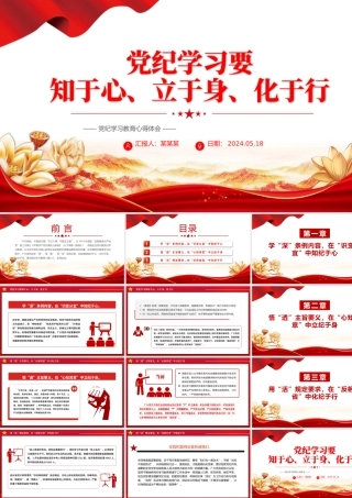 红色精美党纪学习教育之要知于心立于身化于行PPT下载.pptx