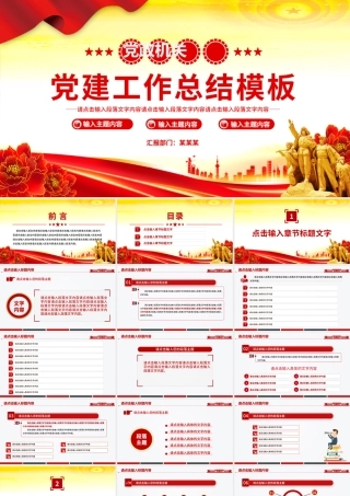 红色精美党建工作总结工作述职汇报PPT模板.pptx