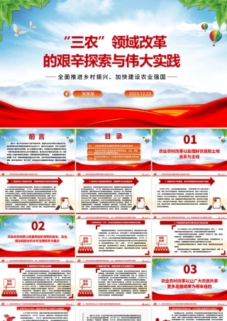 回顾改革开放以来我国“三农”领域的探索与实践ppt红色精品全面推进乡村振兴主题教育微党课.pptx