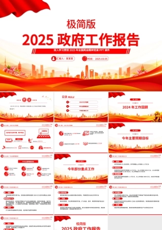 极简版2025政府工作报告PPT大气华美学习全国两会精神党课课件.pptx