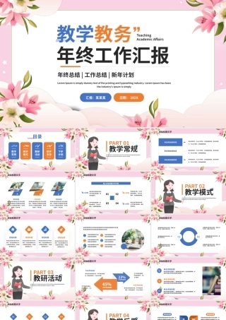 教务教学年终工作汇报总结新年计划PPT下载.pptx