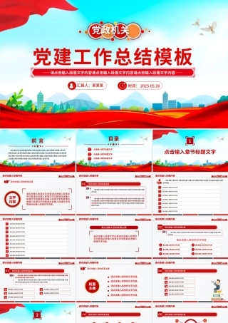 精美简洁党建工作总结工作述职汇报PPT模板.pptx