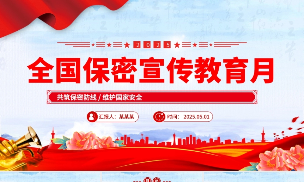 精品2025年全国保密宣传教育月PPT共筑保密防线维护国家安全课件.pptx