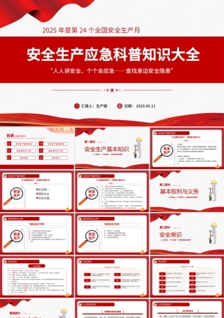 精品安全生产应急科普知识大全PPT2025年安全生产月以人为本安全第—科普课件.pptx