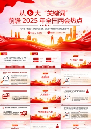精品从六大“关键词”前瞻2025年全国两会热点PPT课件.pptx