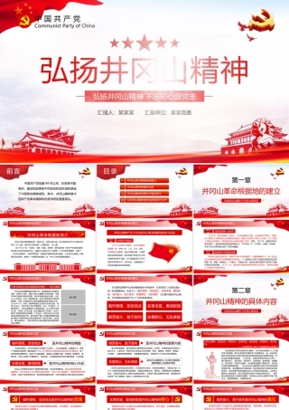 井冈山精神 动画2.pptx