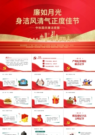 廉如月光身洁风清气正度佳节PPT中国风中秋国庆廉洁提醒专题课件模板.pptx