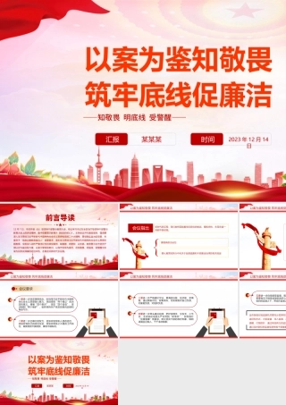 领导干部警示教育大会PPT红色精美以案为鉴知敬畏筑牢底线促廉洁党课课件下载.pptx