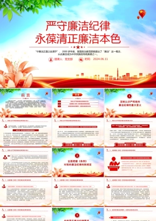 六大纪律党课之严守廉洁纪律永葆清正廉洁本色微党课PPT下载.pptx