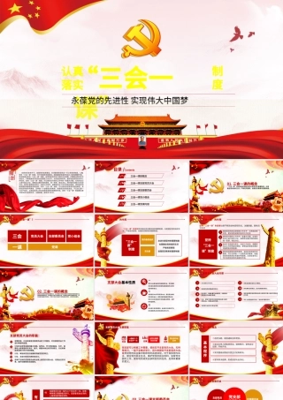 落实三会一课制度党政教育微党课PPT模板.pptx