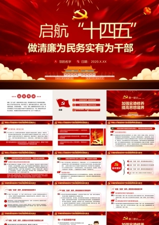 启航“十四五”做清廉为民务实有为干部1.pptx