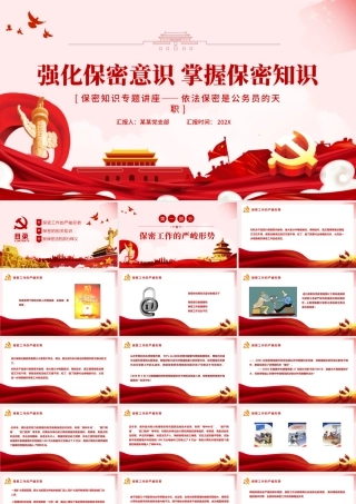 强化保密意识掌握保密知识PPT红色简洁风党员保密意识培训专题党课课件.pptx