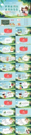清新卡通手绘世界读书日读书分享会介绍PPT.jpg