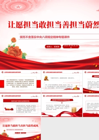 让愿担当敢担当善担当蔚然成风PPT中央八项规定精神学习教育专题课件.pptx