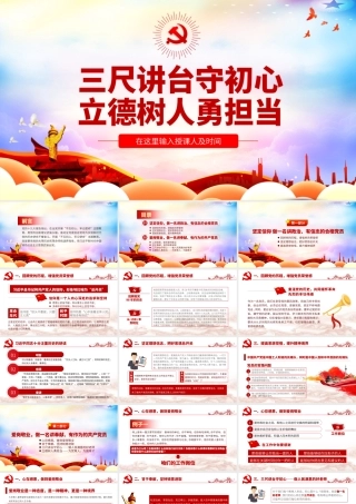 三尺讲台守初心立德树人勇担当.pptx